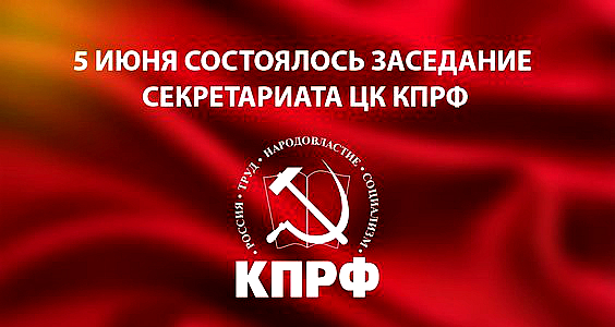 5 июня состоялось заседание Секретариата ЦК КПРФ