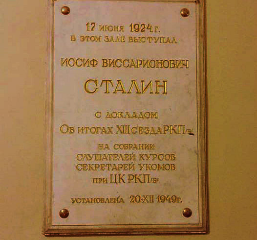 Памятная доска И.В. Сталину в здании юридического университета должна быть сохранена
