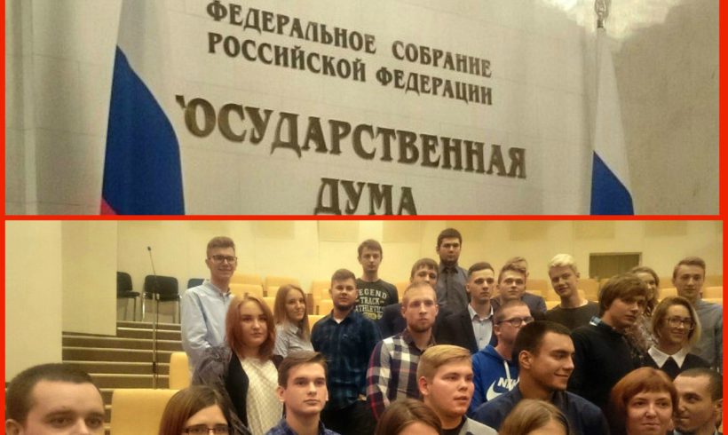 Калужские студенты на открытии осенней сессии в Госдуме.