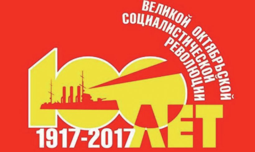 Поздравления Калужского обкома КПРФ со 100-летием Великой Октябрьской Социалистической Революции!