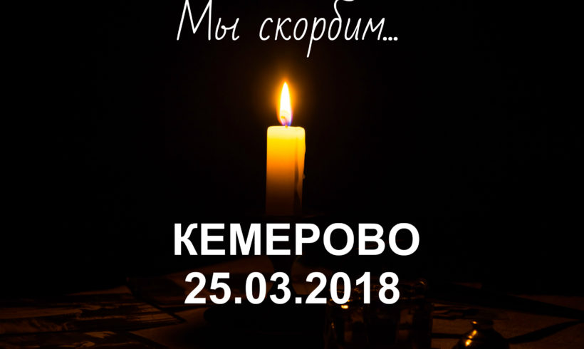 Трагедия в Кемерове.