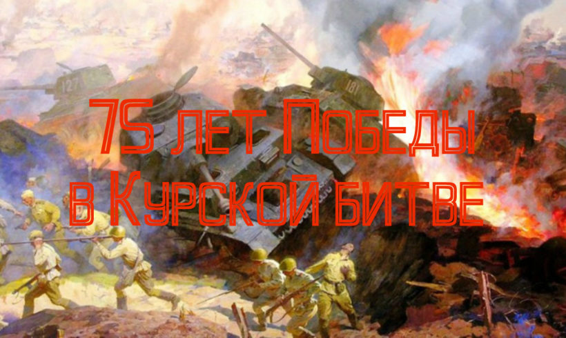 75 лет Победы Красной Армии в Курской битве