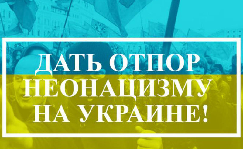 Дать отпор неонацизму на Украине! Заявление Председателя ЦК КПРФ Г.А. Зюганова