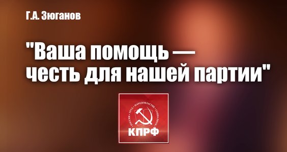 Г.А. Зюганов: “Ваша помощь — честь для нашей партии”