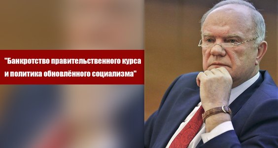 Г.А. Зюганов: “Банкротство правительственного курса и политика обновлённого социализма”
