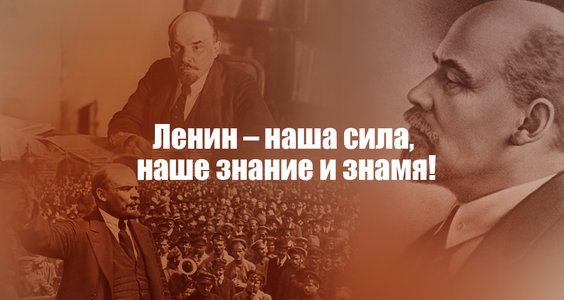 Ленин – наша сила, наше знание и знамя!