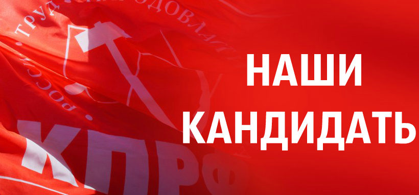 Знай Наших! Кандидаты от КПРФ в Законодательное Собрание Калужской области