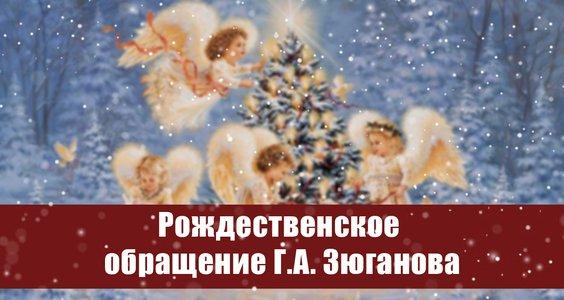 Рождественское обращение Г.А. Зюганова