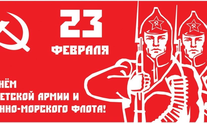 Красная Армия родилась, чтобы защищать социальную справедливость и власть трудового народа!