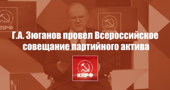 Г.А. Зюганов провел Всероссийское совещание партийного актива