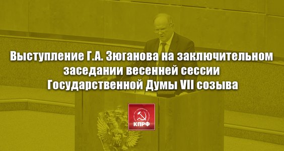 Г.А. Зюганов: Мы за полноценный диалог!