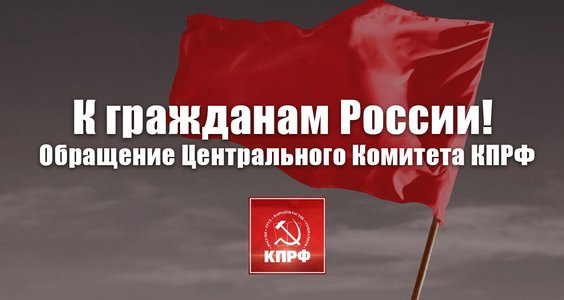 К гражданам России! Обращение Центрального Комитета КПРФ