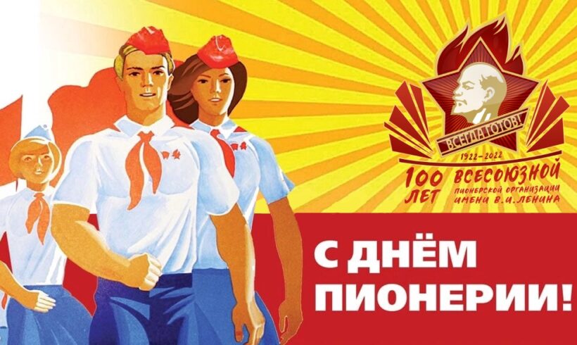 Ленинской Пионерии- 100 лет!