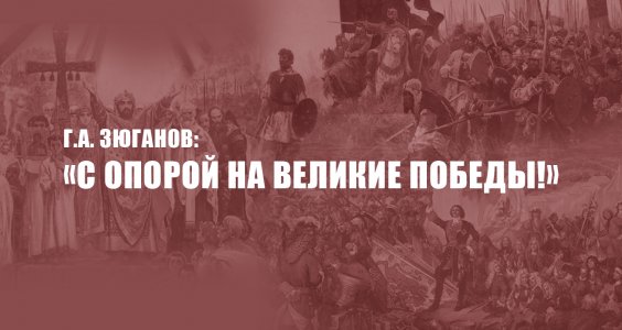 Г.А. Зюганов: «С опорой на великие Победы!»
