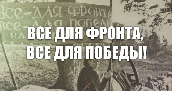 Все для фронта, все для победы! Заявление Председателя ЦК КПРФ Г.А. Зюганова.