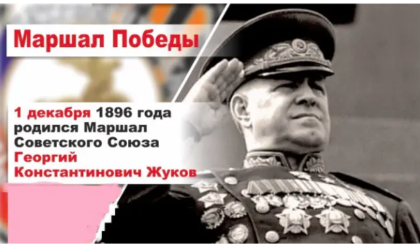 1 декабря день рождения маршала Победы Г.К. Жукова