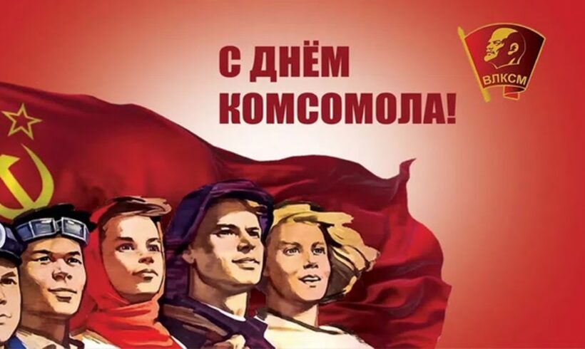 105 лет Ленинскому Комсомолу!