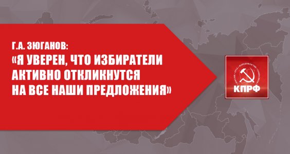 Г.А. Зюганов: «Я уверен, что избиратели активно откликнутся на все наши предложения»