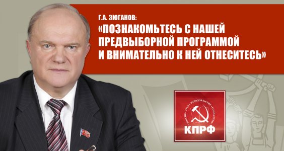 Г.А. Зюганов: «Познакомьтесь с нашей предвыборной программой и внимательно к ней отнеситесь»