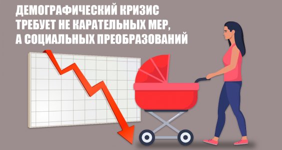 Демографический кризис требует не карательных мер, а социальных преобразований