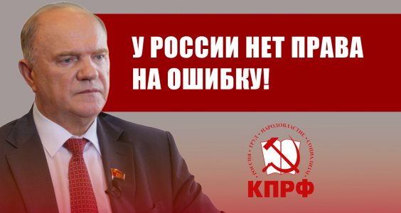 Геннадий Зюганов: У России нет права на ошибку!