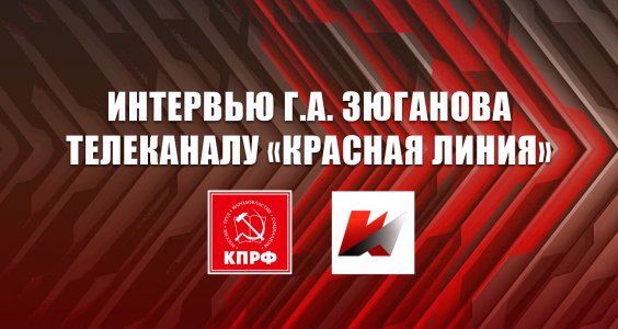 Интервью Г.А. Зюганова телеканалу «Красная Линия»