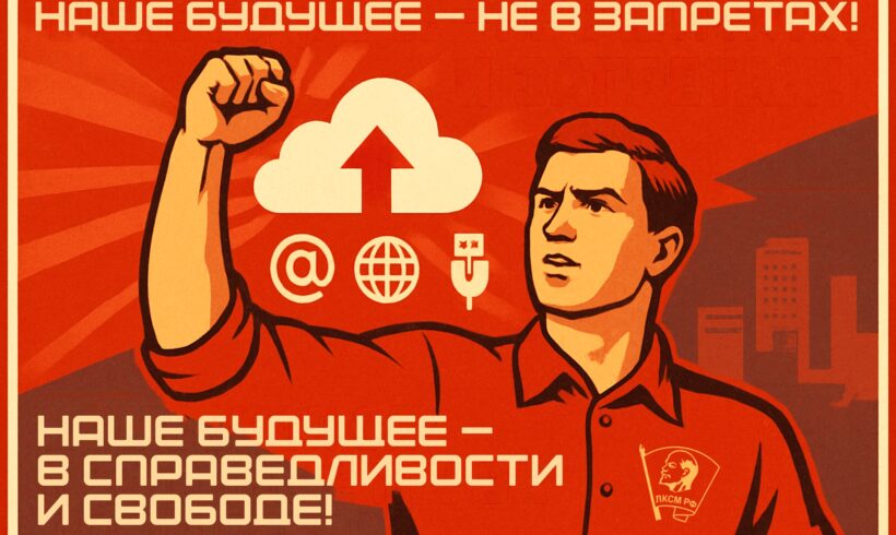 Наше будущее – не в запретах! Наше будущее в справедливости и свободе! Заявление Бюро ЦК ЛКСМ РФ