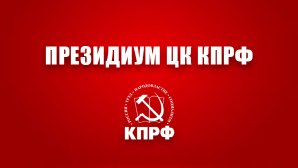 В Президиуме ЦК КПРФ