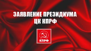 Сделать выборы инструментом развития и сплочения, а не разложения общества! Заявление Президиума ЦК КПРФ