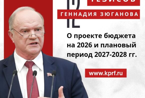 Проект бюджета на 2026 и плановый период 2027-2028 гг. 12 тезисов Председателя ЦК КПРФ Г.А. Зюганова Проект бюджета на 2026 и плановый период 2027-2028 гг. 12 тезисов Председателя ЦК КПРФ Г.А. Зюганова