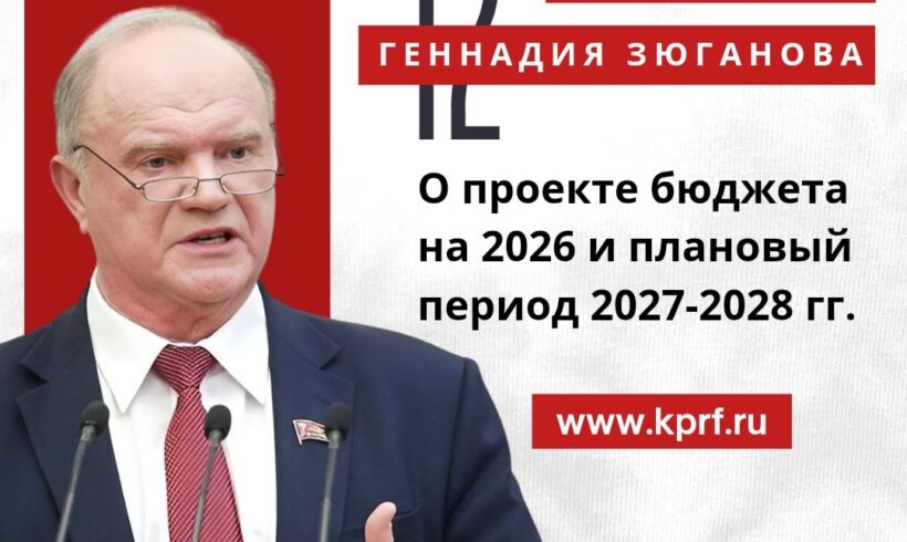 Проект бюджета на 2026 и плановый период 2027-2028 гг. 12 тезисов Председателя ЦК КПРФ Г.А. Зюганова