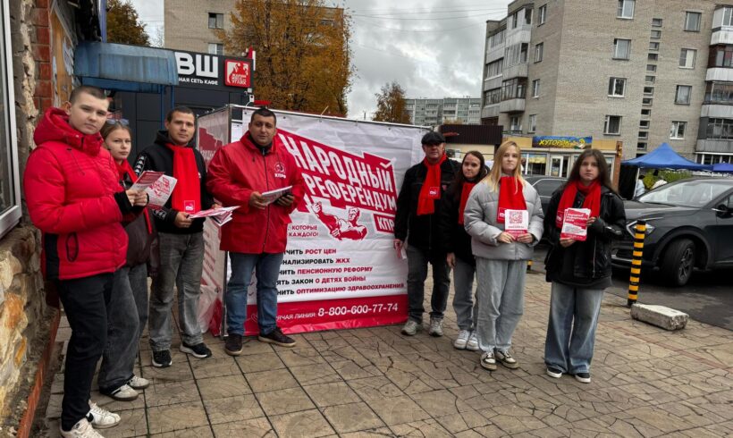 Калужские коммунисты и комсомольцы ведут работу по распространению и разъяснению Заявления Президиума ЦК КПРФ