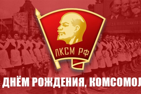 С Днём рождения, Комсомол! С Днём рождения, Комсомол!