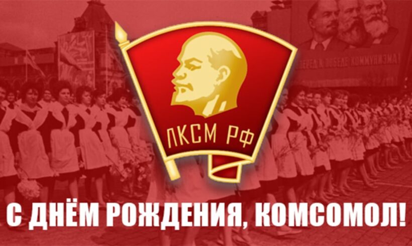 С Днём рождения, Комсомол!
