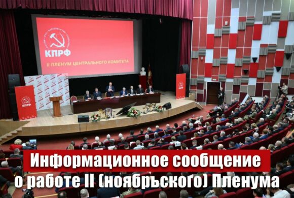 Информационное сообщение о работе II (ноябрьского) Пленума ЦК КПРФ Информационное сообщение о работе II (ноябрьского) Пленума ЦК КПРФ