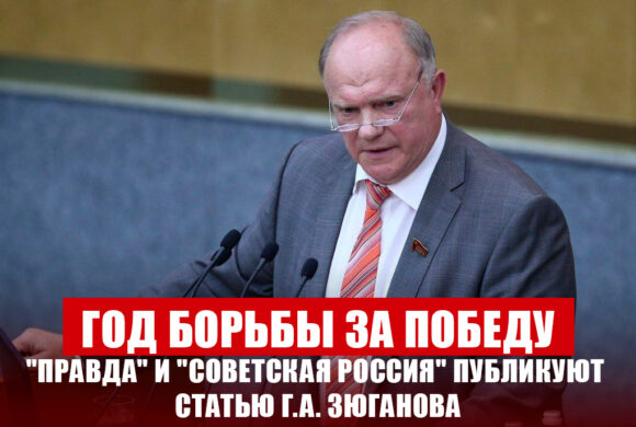 Год борьбы за победу. “Правда” и “Советская Россия” публикуют статью Г.А. Зюганова