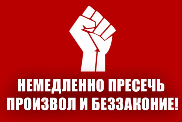 Немедленно пресечь произвол и беззаконие!
