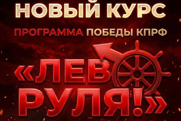 Г.А. Зюганов: «Лево руля» — стране нужен новый курс!