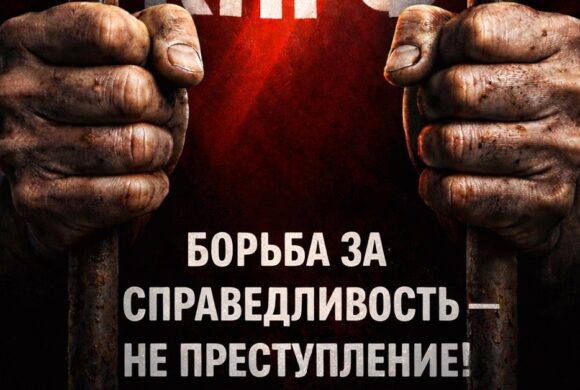 Борьба за справедливость – не преступление!