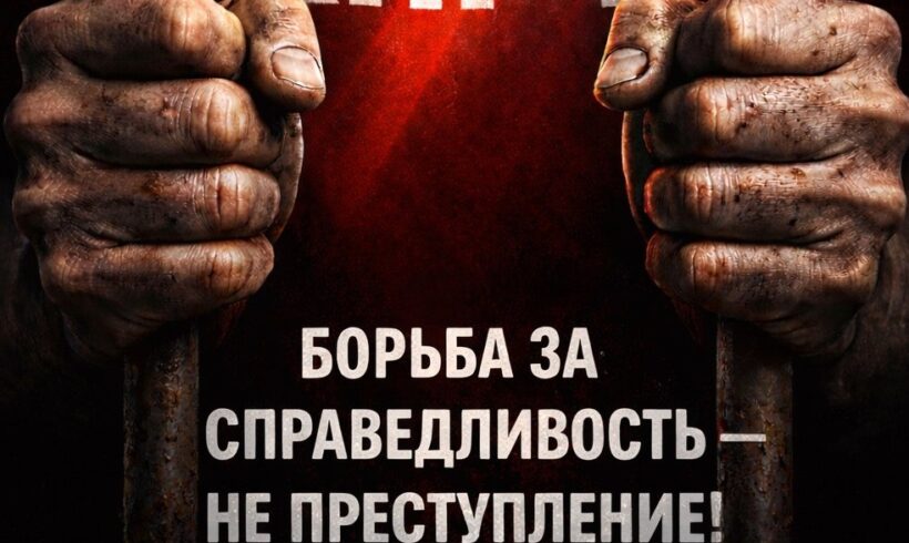 Борьба за справедливость – не преступление! Борьба за справедливость – не преступление!