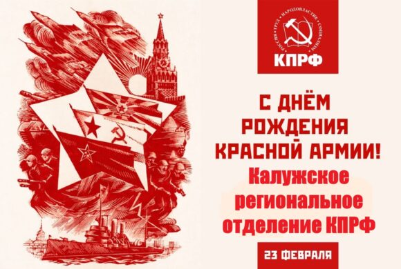 С Днем Советской Армии и Военно-Морского Флота!