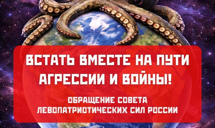 Встать вместе на пути агрессии и войны! Встать вместе на пути агрессии и войны!
