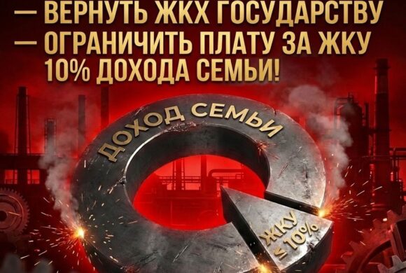 КПРФ требует ограничить плату за услуги ЖКХ 10 процентами дохода семьи.
