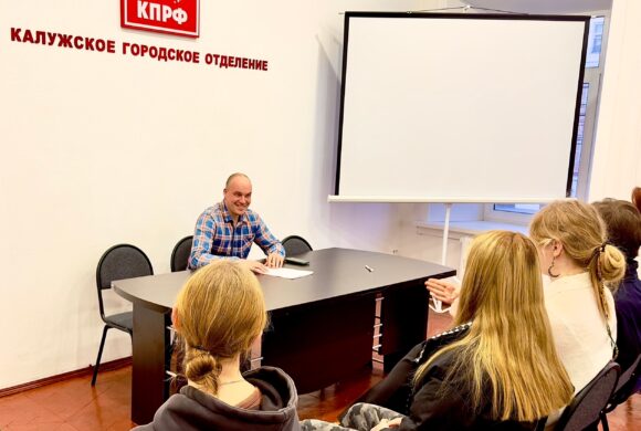 В Калужском городском отделении КПРФ прошла встреча с молодежью
