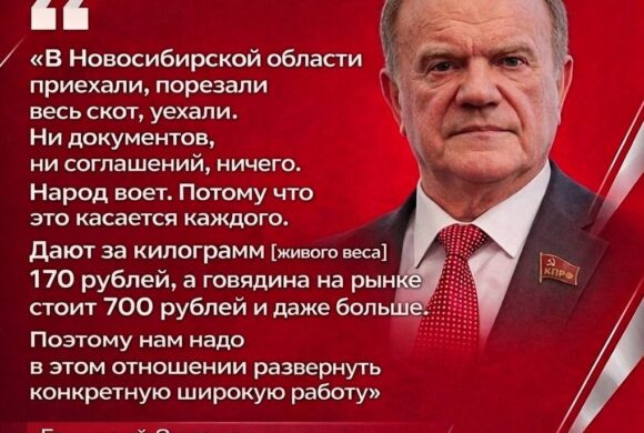 Г.А. Зюганов о ситуации с изъятием и забоем скота у фермеров