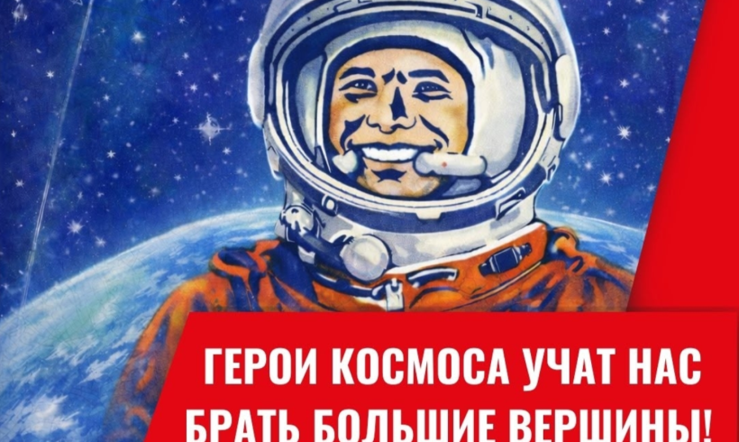 Геннадий Зюганов: “Герои космоса учат нас брать большие вершины!”