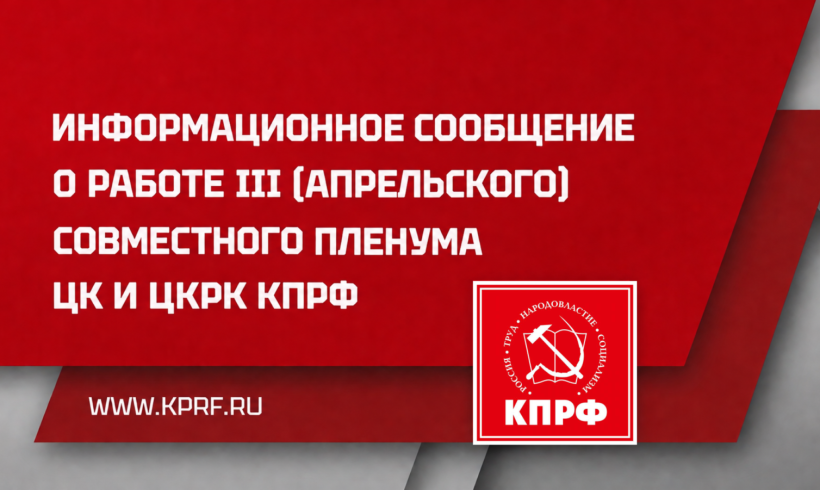 Информационное сообщение о работе III (апрельского) совместного пленума ЦК и ЦКРК КПРФ